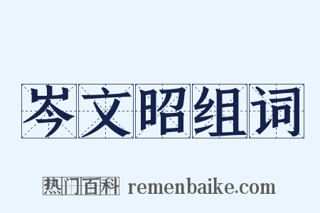 岑文昭组词是什么意思的图片